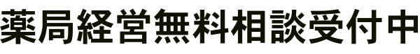 薬局経営無料相談受付中